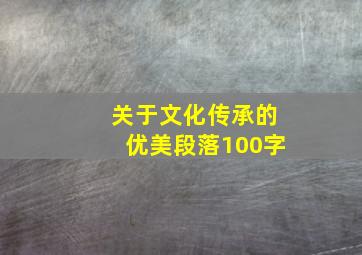 关于文化传承的优美段落100字