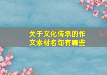 关于文化传承的作文素材名句有哪些