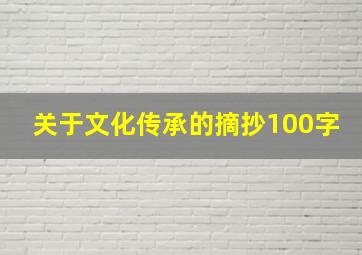 关于文化传承的摘抄100字