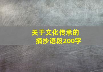 关于文化传承的摘抄语段200字