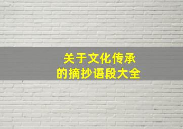 关于文化传承的摘抄语段大全