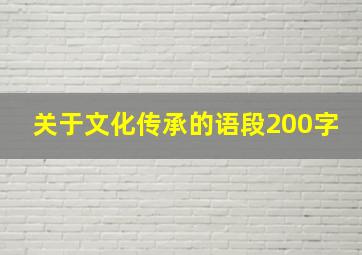 关于文化传承的语段200字