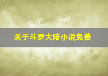 关于斗罗大陆小说免费