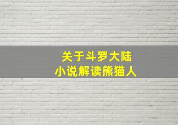 关于斗罗大陆小说解读熊猫人