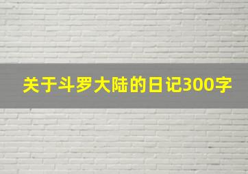 关于斗罗大陆的日记300字