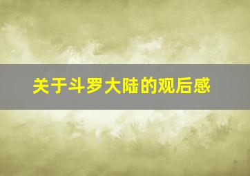 关于斗罗大陆的观后感