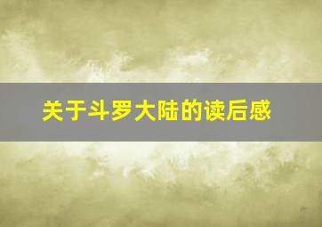 关于斗罗大陆的读后感