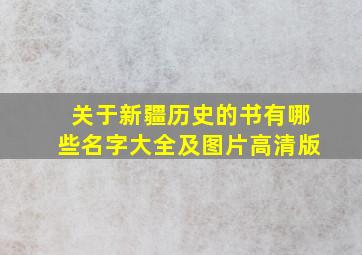 关于新疆历史的书有哪些名字大全及图片高清版