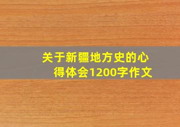 关于新疆地方史的心得体会1200字作文