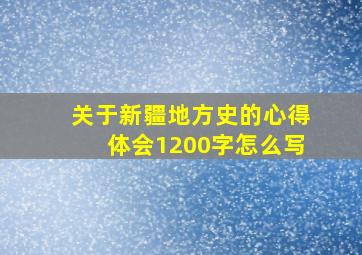 关于新疆地方史的心得体会1200字怎么写