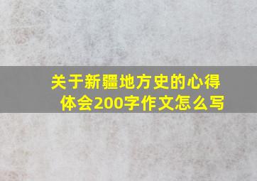 关于新疆地方史的心得体会200字作文怎么写