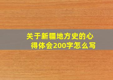 关于新疆地方史的心得体会200字怎么写