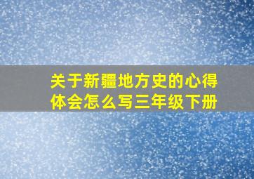 关于新疆地方史的心得体会怎么写三年级下册