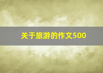 关于旅游的作文500