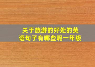 关于旅游的好处的英语句子有哪些呢一年级