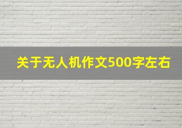 关于无人机作文500字左右