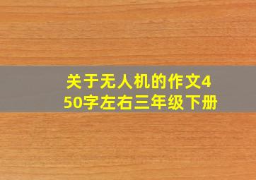 关于无人机的作文450字左右三年级下册