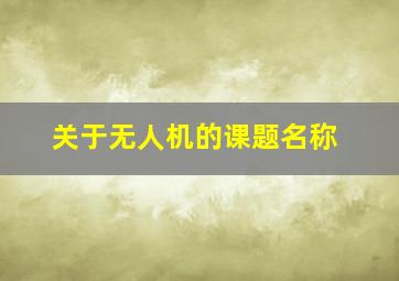 关于无人机的课题名称