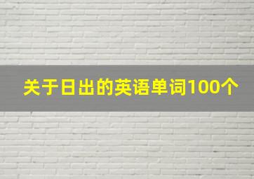 关于日出的英语单词100个