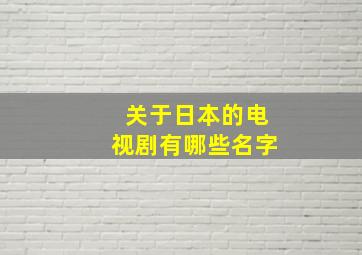 关于日本的电视剧有哪些名字