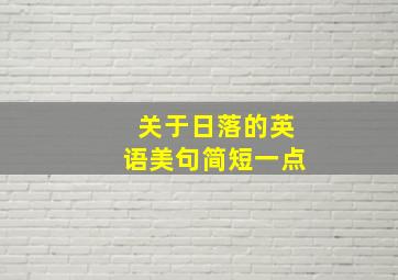 关于日落的英语美句简短一点