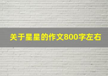 关于星星的作文800字左右