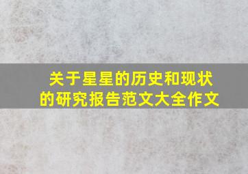 关于星星的历史和现状的研究报告范文大全作文