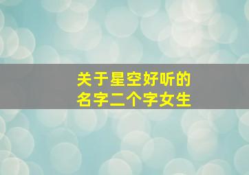 关于星空好听的名字二个字女生