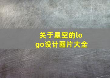 关于星空的logo设计图片大全