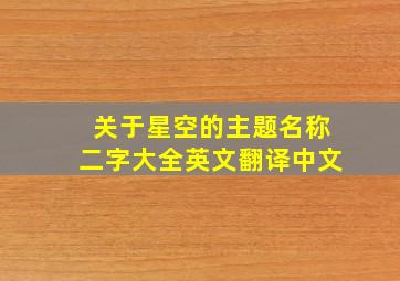 关于星空的主题名称二字大全英文翻译中文