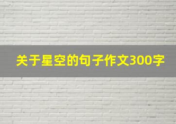 关于星空的句子作文300字