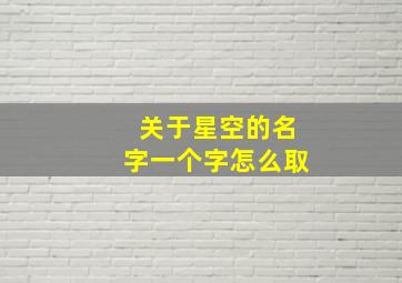 关于星空的名字一个字怎么取