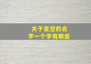 关于星空的名字一个字有哪些