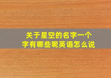 关于星空的名字一个字有哪些呢英语怎么说