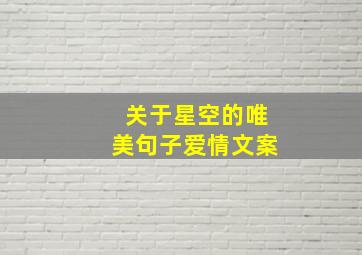 关于星空的唯美句子爱情文案