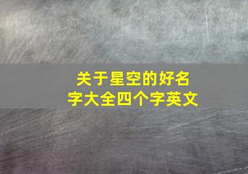 关于星空的好名字大全四个字英文