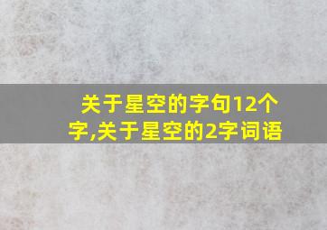 关于星空的字句12个字,关于星空的2字词语