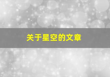 关于星空的文章