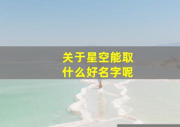 关于星空能取什么好名字呢