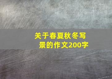 关于春夏秋冬写景的作文200字