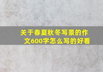 关于春夏秋冬写景的作文600字怎么写的好看