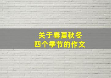 关于春夏秋冬四个季节的作文