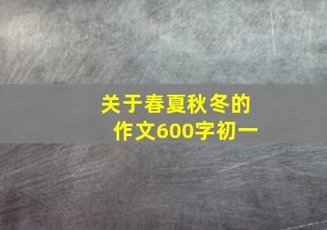 关于春夏秋冬的作文600字初一