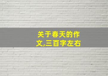 关于春天的作文,三百字左右