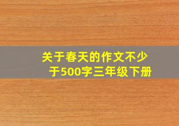 关于春天的作文不少于500字三年级下册