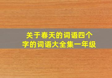 关于春天的词语四个字的词语大全集一年级