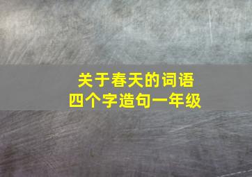 关于春天的词语四个字造句一年级