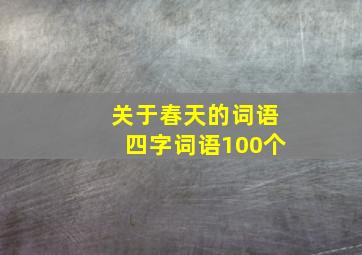 关于春天的词语四字词语100个