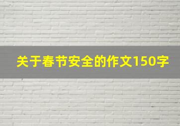 关于春节安全的作文150字