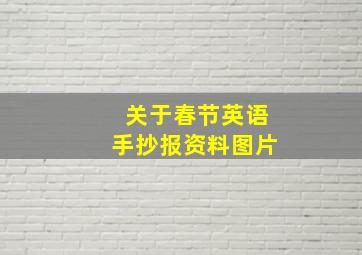 关于春节英语手抄报资料图片